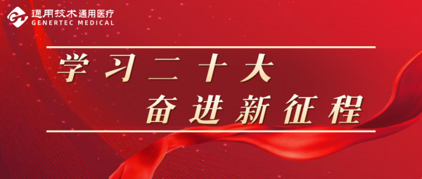 通用医疗开展党委理论学习中心组学习暨读书班(图1)