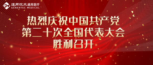 奋楫扬帆 勇毅前行 | 通用医疗掀起学习宣传贯彻党的二十大报告热潮(图1)