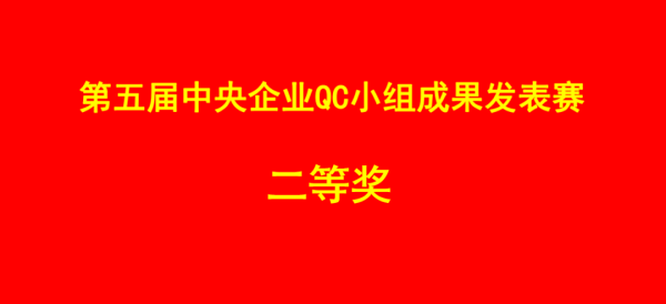 喜报！中央企业QC小组成果发表赛二等奖，通用医疗成飞医院脉通圈再创佳绩(图1)